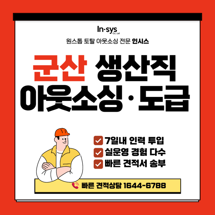  군산 생산직 아웃소싱·생산직도급 전문｜공장 인력 운영·라인 안정 인시스