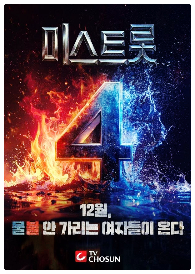 미스트롯4 첫방 역대급 출연자 마스터 20인 올하트 기준 탑7 룰 파격변화 총정리