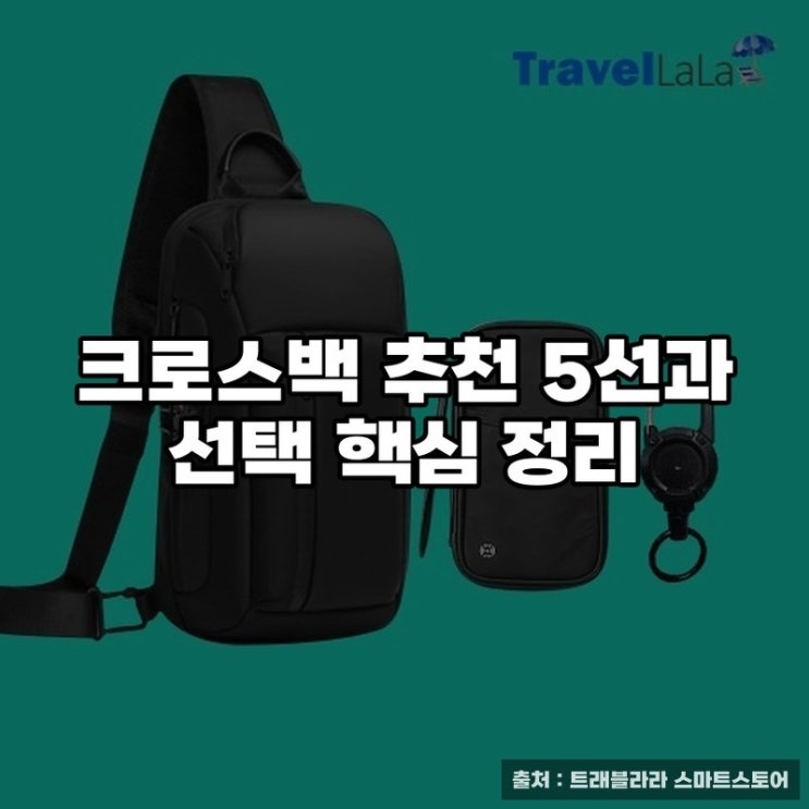  크로스백 추천 5선과 선택 핵심 정리