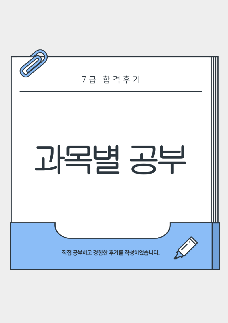 [1.15 포스팅 예정]3. 과목별 공부