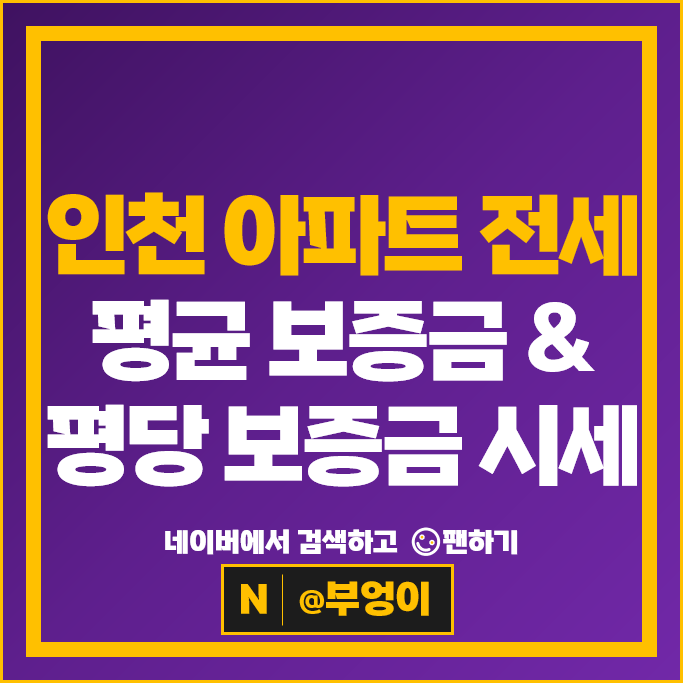 인천 아파트 전세 계약 보증금 시세 송도푸르지오하버뷰