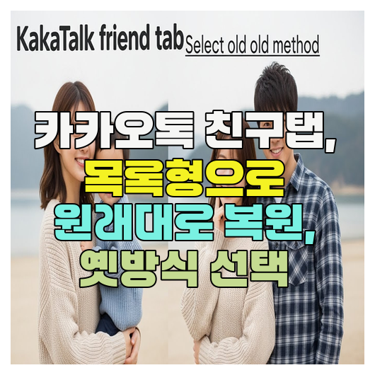  카카오톡 친구탭, 목록형으로 원래대로 복원, 옛방식 선택