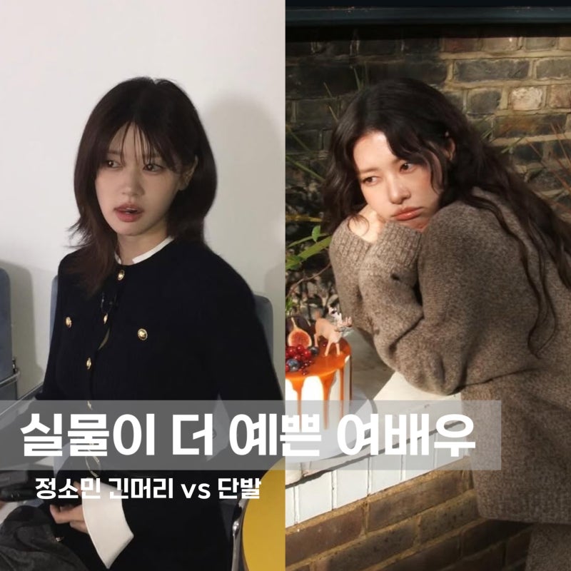 “실물이 더 예쁜 여배우” 정소민 긴머리 변신 vs 단발, 뭐가 더 레전드?