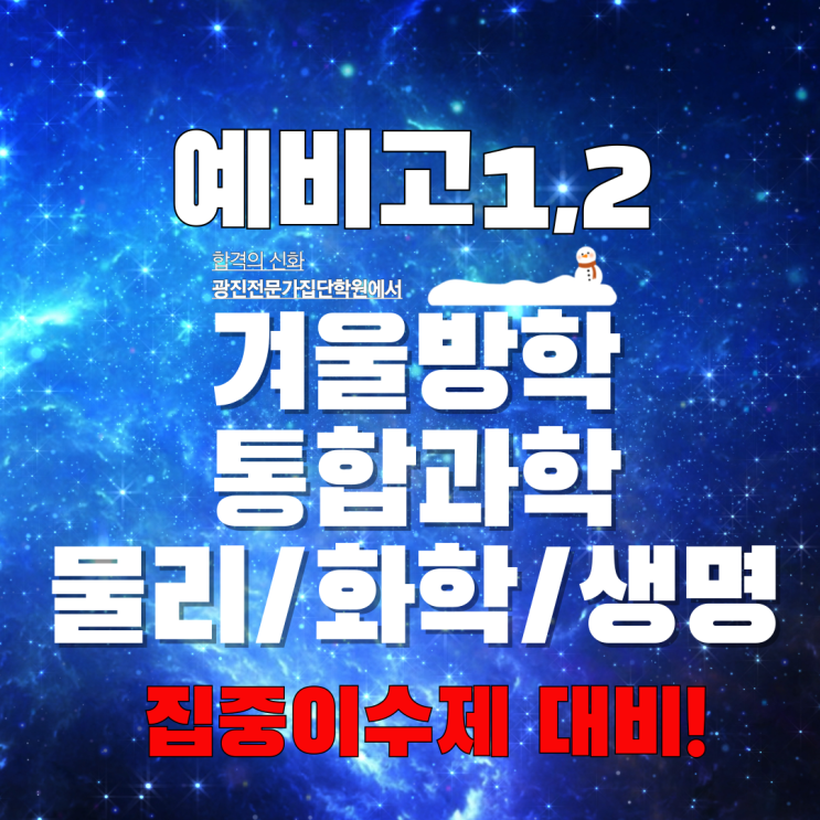  광진구 중곡동 대원고 대원여고 과학학원 통합과학/물리/화학/생명과학 전격개강 [집중이수제 대비]