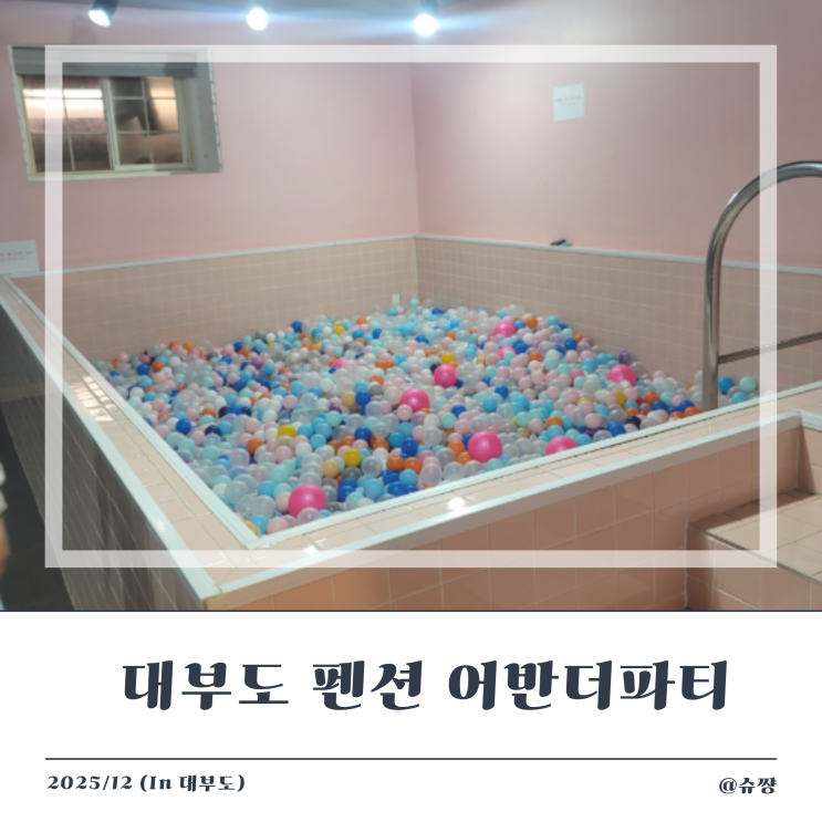  [대부도 펜션] 최대 20명까지 수용 가능한 단체여행 펜션 '어반더파티'