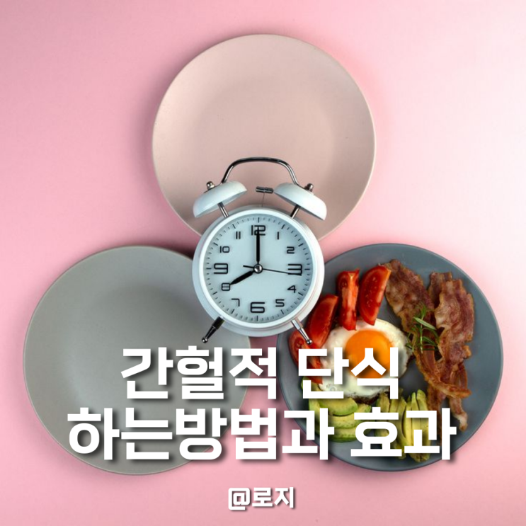  간헐적 단식 다이어트 방법 효과 주의점 정리