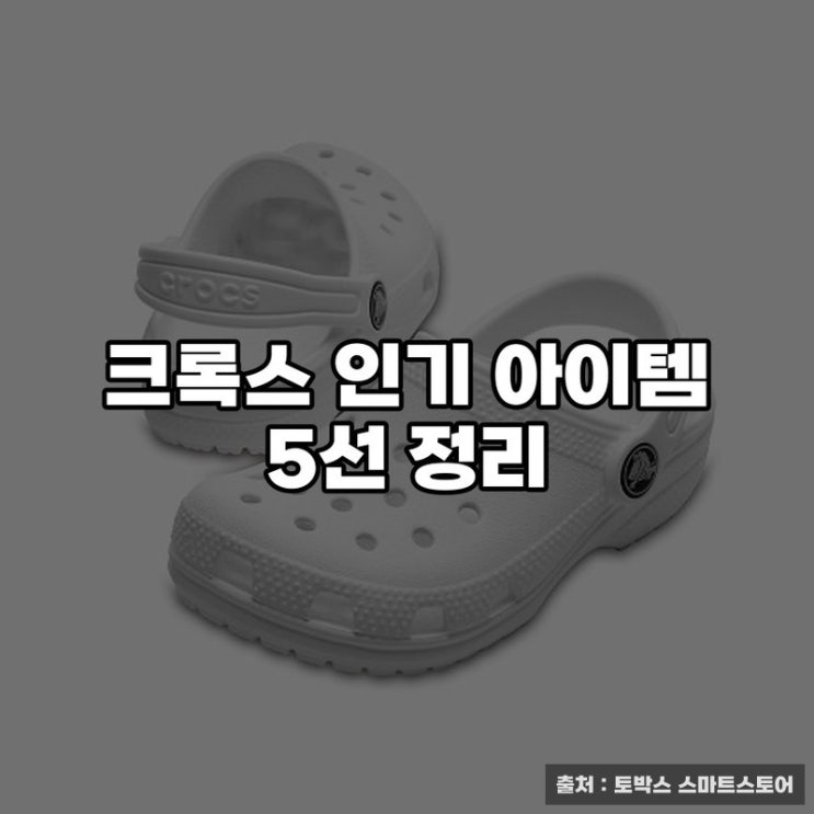  크록스 인기 아이템 5선 정리