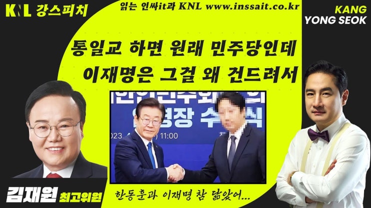 [KNL with 김재원] <b>통일교 특검</b>, ‘국민의힘 해산 목적’... 