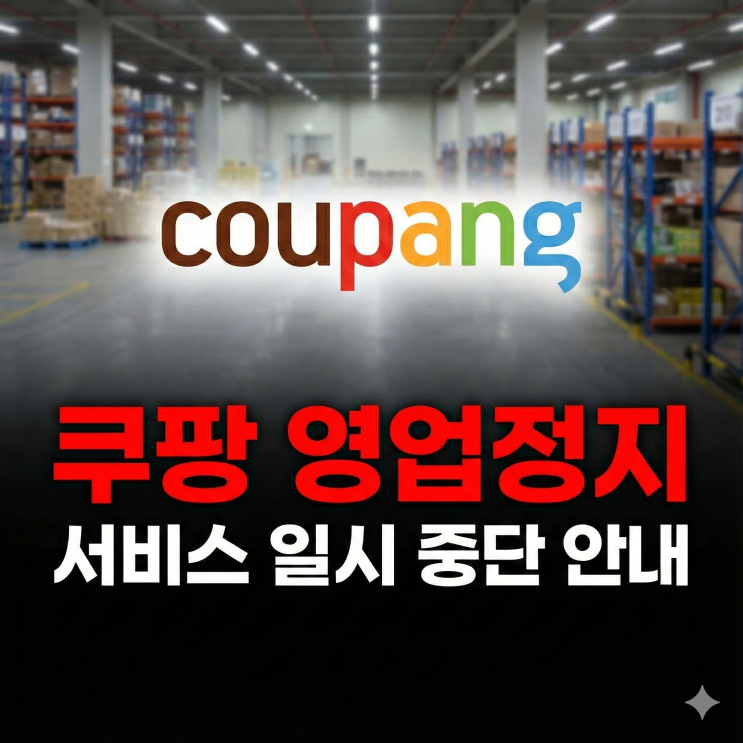  쿠팡 영업정지, 가능할까?