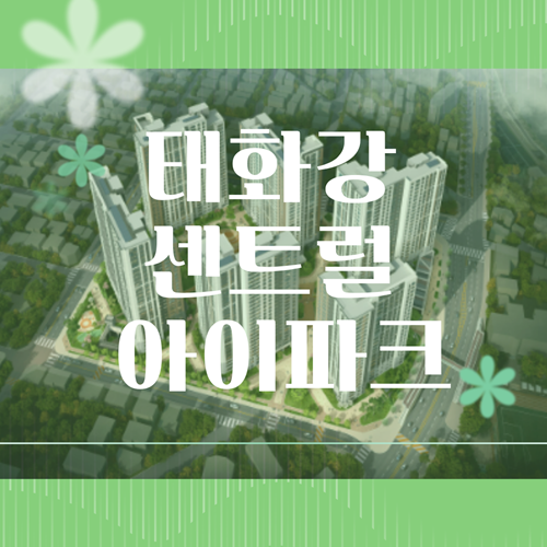  태화강 센트럴 아이파크 12월 오픈예정