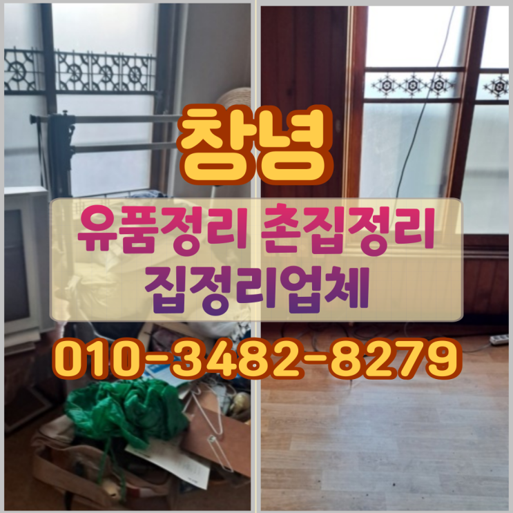  창녕유품정리 촌집 집정리업체 폐기물수거 처리