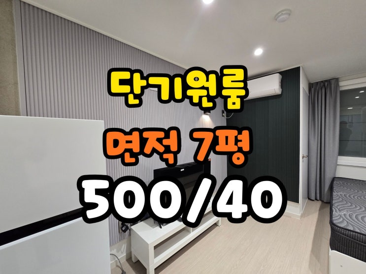  부산단기원룸 연산동 위치한 풀옵션원룸