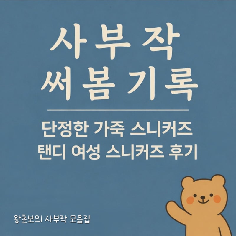 탠디 여성 스니커즈 구매 후기｜깔끔한 디자인에 디테일까지 만족
