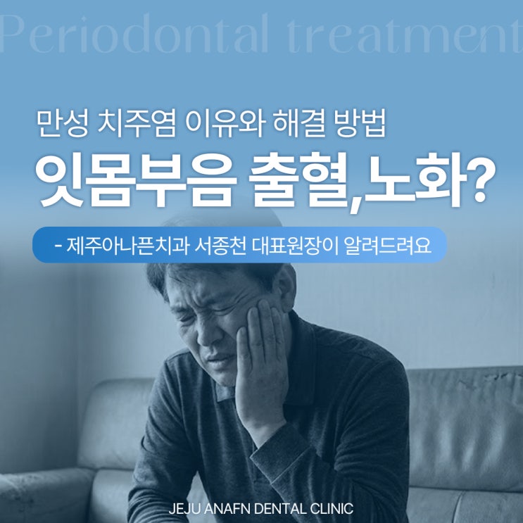  제주치과 잇몸부음과 출혈, 노화 때문일까? 만성치주염 이유와 해결방법