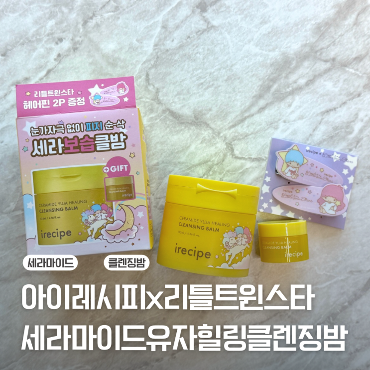  [아이레시피] 메이크업 깨끗이 지워지는 촉촉한 저자극 클렌징밤 | 세라마이드 유자 클렌징밤