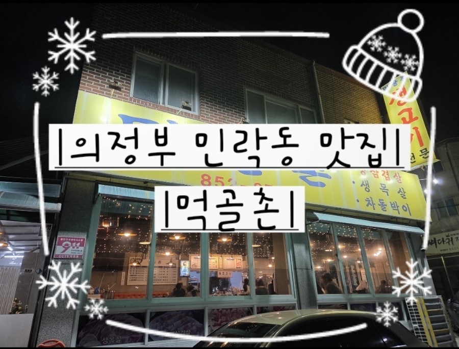 먹골촌 사진 1