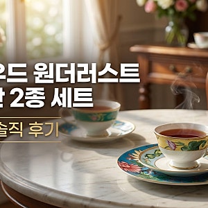 웨지우드 원더러스트 홍차잔 2종 세트: 메나쥬리 & 골든패럿 실사용 솔직 후기