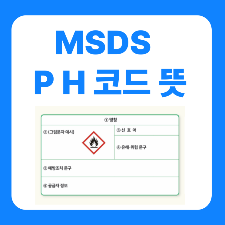  MSDS 구성항목 경고표시 P H 코드 뜻