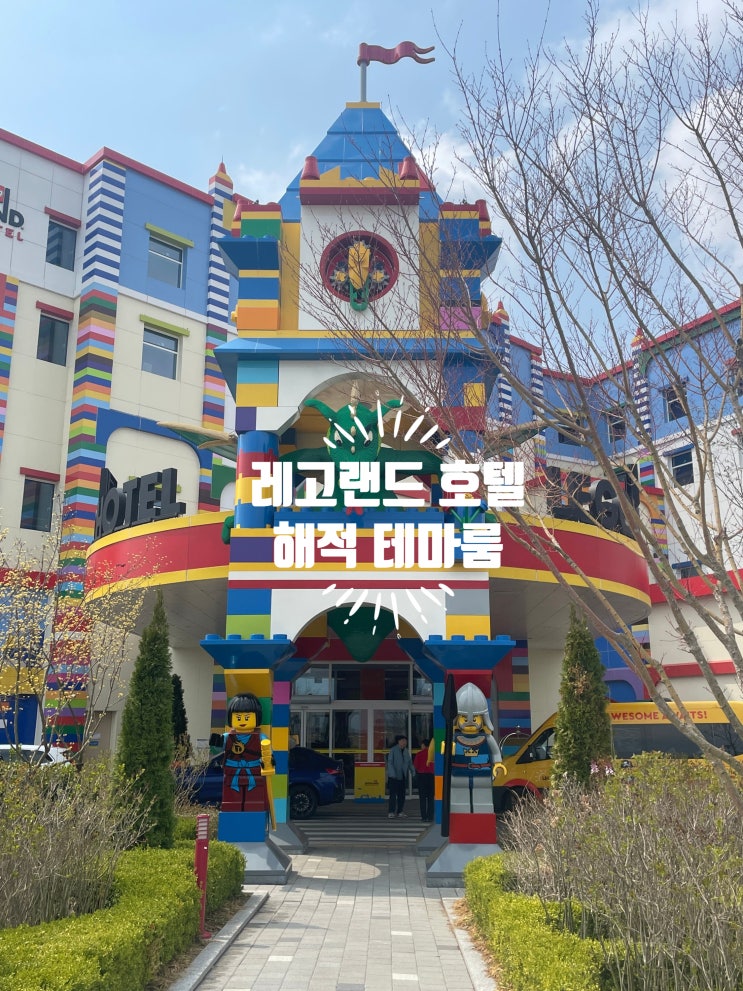  아이랑 가는 레고랜드 호텔 꿀팁! 주차 객실 프로그램 수영장 예약 총정리