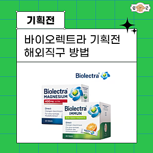 바이오렉트라 마그네슘 보충제 피로개선 소녀시대 수영 추천템 해외직구 방법(독일배대지)