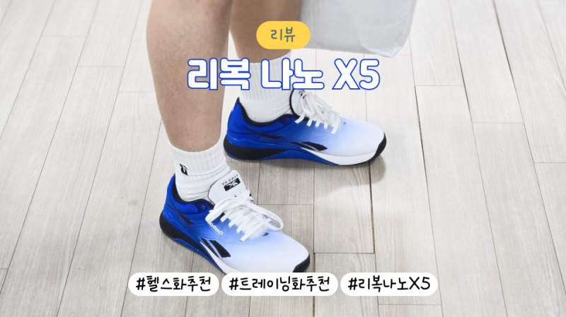 리복 나노 X5 트레이닝화 착용 후기｜웨이트 운동에 안정감 좋은 운동화 추천