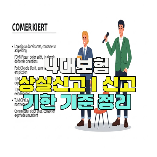  4대보험 상실신고｜신고 기한 기준 정리