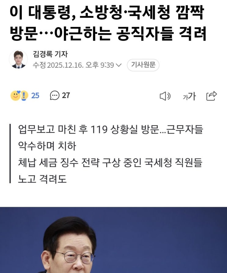 대통령, 소방청·국세청 깜짝 <b>방문</b>…야근하는 <b>공직자</b>들 <b>격려</b>