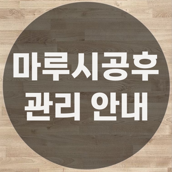 본드식 마루 시공 후 관리 안내