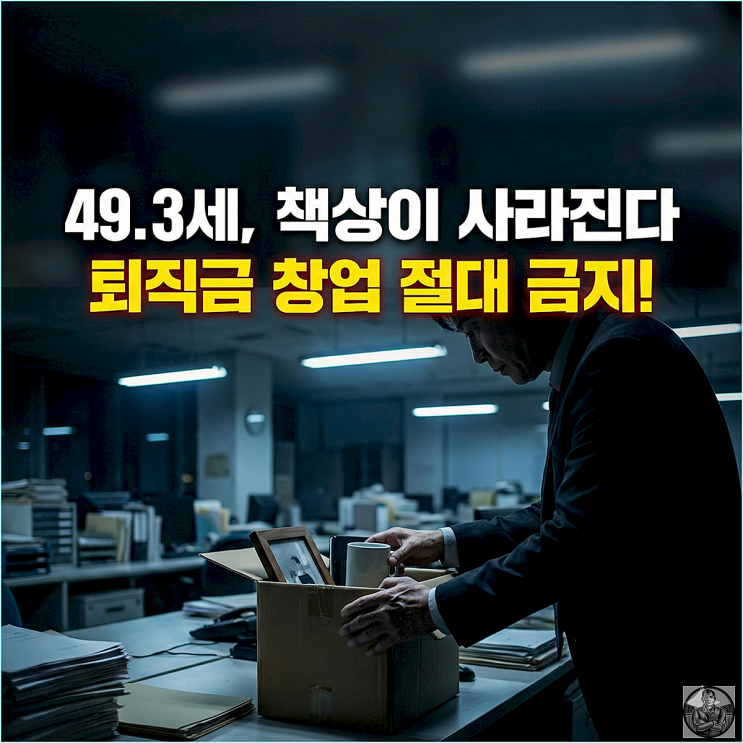  49세에 책상 빠집니다, 대기업 희망퇴직 칼바람 생존 공식