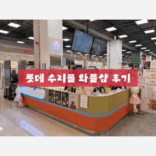  [와플샵 롯데몰 수지점] 롯데몰 수지점 갈때면 항상 들리는 오아시스 와플샵️