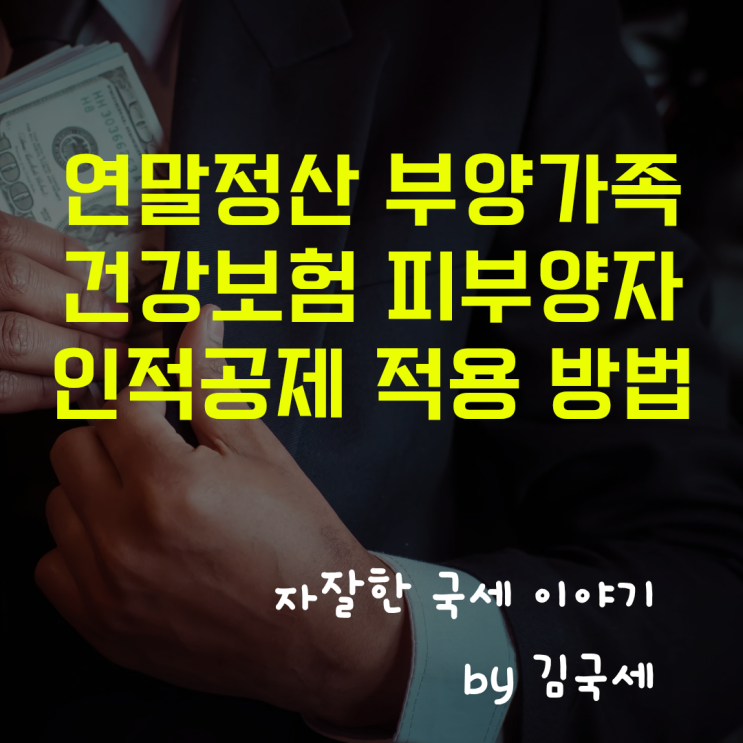  근로소득 연말정산 부양가족 인적공제 건강보험 피부양자