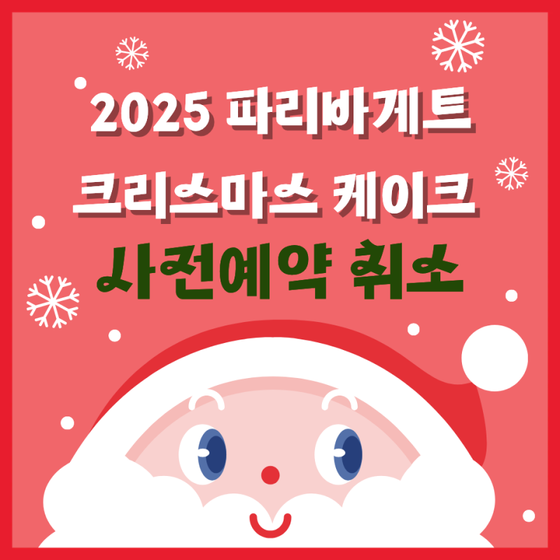 2025 파리바게트 크리스마스 케이크 사전예약 취소방법 베리밤 예약취소