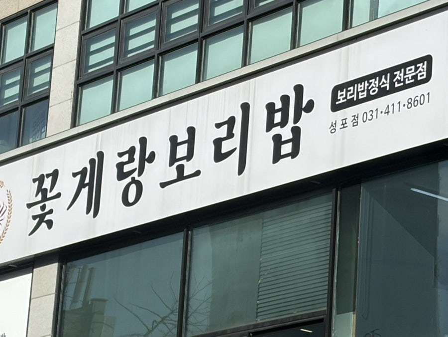 꽃게랑보리밥 성포점 사진 1