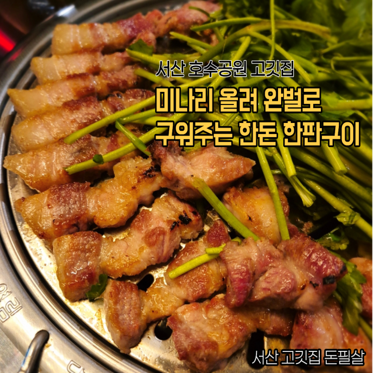  서산 고깃집 돈필살 완벌로 구워지는 두툼한 고기 미나리 넘치게 올려주는 호수공원 맛집