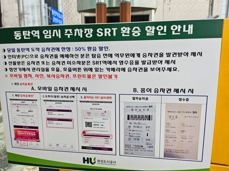 [스팟리뷰] 동탄역 임시공영주차장 이용후기 – SRT 환승할인
