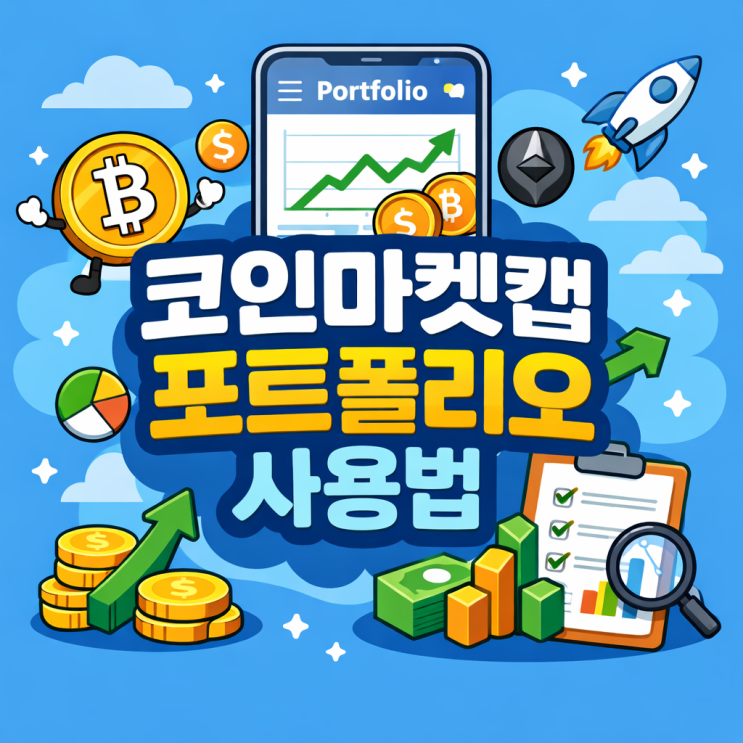  코인마켓캡 포트폴리오 사용법 흩어진 코인 정리 실시간 수익률 관리 (업비트 바이낸스 합쳐보기)