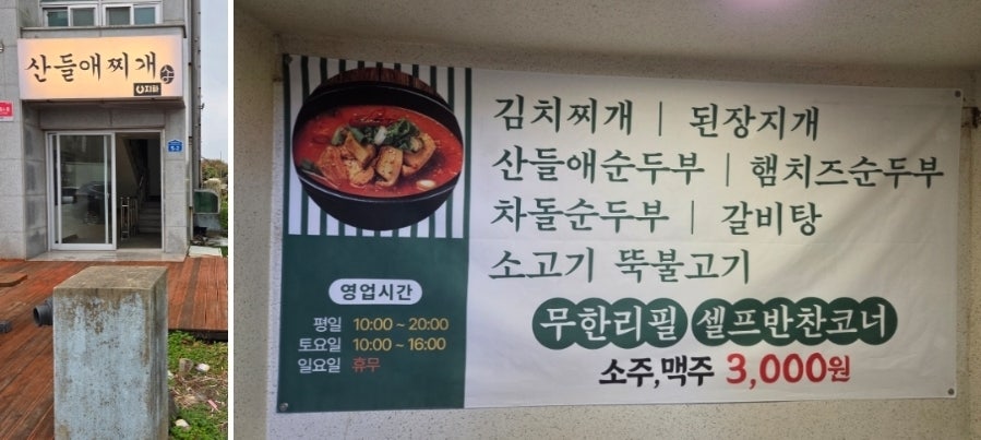 산들애찌개 사진 3