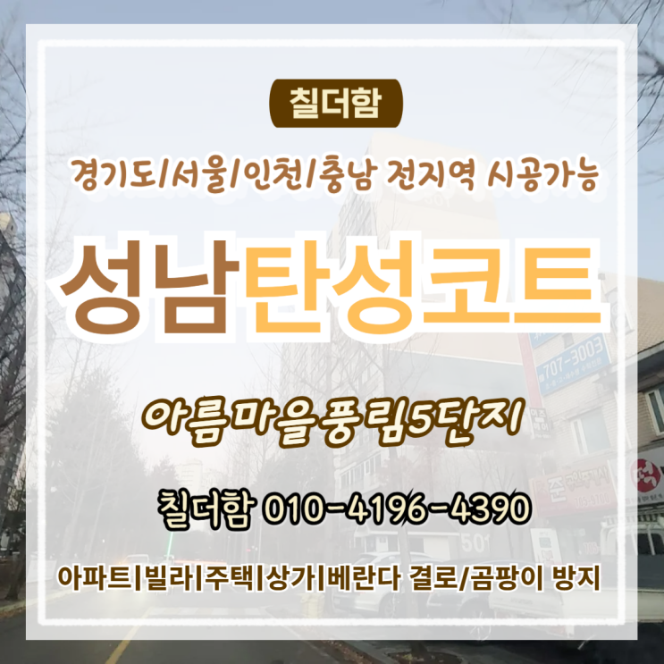  성남탄성코트 구축아파트 페인트 벗겨짐짐 균열 보수 안 하면 생기는 문제