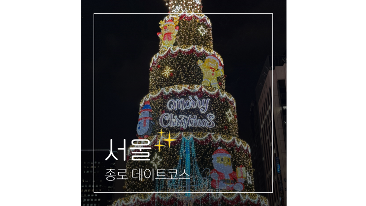  광화문 크리스마스마켓 청계천 서울빛초롱축제까지 종로 데이트코스