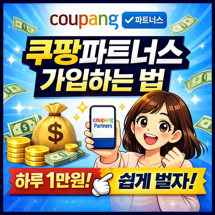  쿠팡파트너스 가입하는 법｜초보자도 5분 만에 수익 시작하는 방법