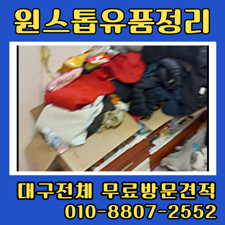  대구집정리업체 유품정리 살림살이 처분 폐기물처리