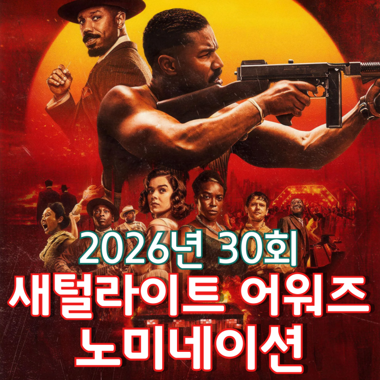  2026년 30회 새털라이트 어워즈 노미네이션
