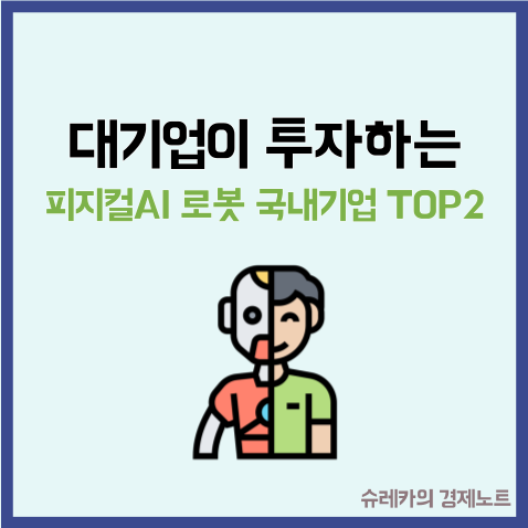 대기업이 투자하는 피지컬AI 로봇 관련 국내기업 TOP2
