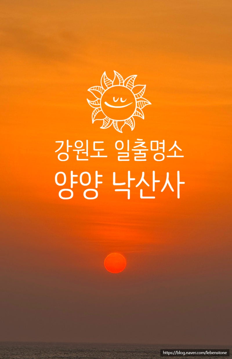 [강원도 일출명소] 양양 낙산사 일출 숨죽이도록 아름다운 해돋이