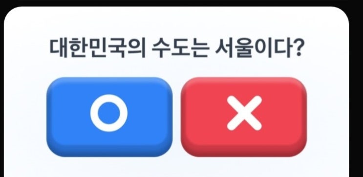  토스 상식 테스트 OX 퀴즈 풀기 1만원 이벤트