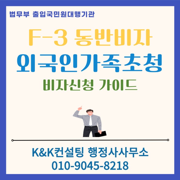  F3 동반비자 신청가이드: E7비자 등 장기 체류외국인 가족초청 절차와 서류 안내