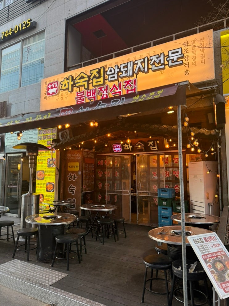  [하숙집 벡스코점 / 부산 센텀] 신선한 암돼지와 다양한 메뉴, 술자리 최적화된 영화의전당 맛집 후기