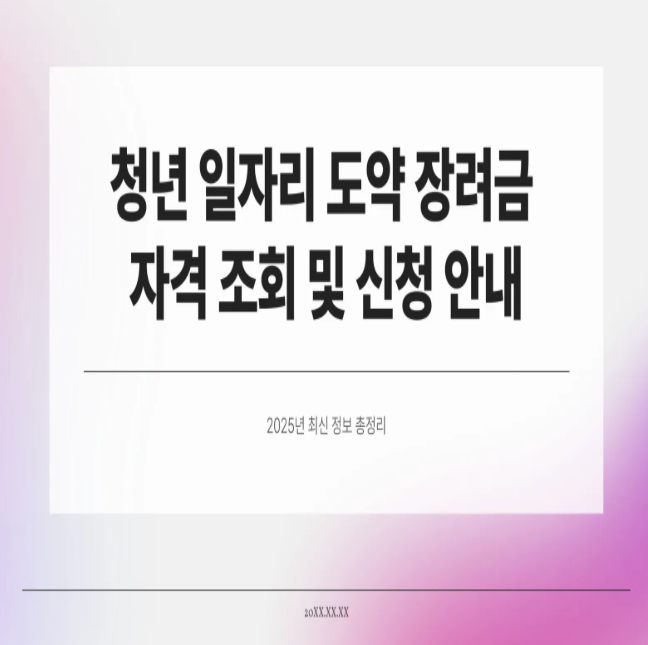  청년 일자리 도약 장려금 자격 조회 신청하기 – 2025년 최신 정보 총정리