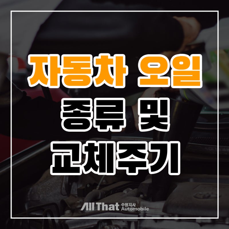 자동차 오일 종류와 교체주기, 하이브리드는 전용오일이 있다?