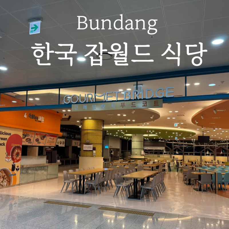 한국잡월드 식당 메뉴와 푸드코트 운영시간 정보
